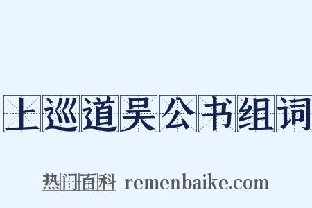 上巡道吴公书组词是什么意思的图片